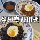 성난후라이팬 | 계대 동문 맛집 성서 계명대 중국집 맛집 성난후라이팬 후기