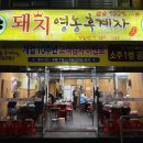 돼지영농후계자우정점 | 울산 우정동 맛집 돼지영농후계자 우정점
