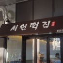 서원떡집 - 고양시 덕양구 화정로 47 | 서원떡집