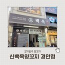 광주대로55번길 | 경기광주 양꼬치 맛집 찾는다면? 신백옥양꼬치 경안점 가족외식 후기