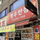 청우반점 이미지