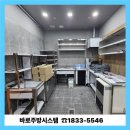 바로설비 | 김해업소용주방 납품 현장 소개 / 바로주방시스템 김해 주방설비 시공 후기