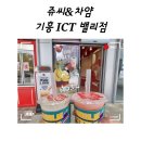 쥬씨&차얌기흥ICT밸리점