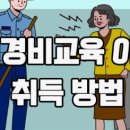 대한민국경비협회경기남부지방협회