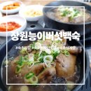 장원능이백숙 네이버블로그