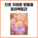 신촌 방탈출 더클루 신촌점 토이팩토리 915번째 후기