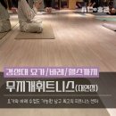 휘트니스요가 | 경성대 요가 헬스 무지개 휘트니스에서 요가 바레 운동 후기