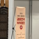 부부 | 전북여성가족재단 예비,신혼부부 결혼캠프 심리극, 역할극 프로그램 후기(전주 이음심리연구소 심리극)