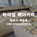 하이밀 베이커리 이미지