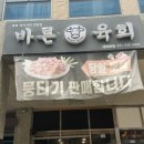내포신도시 육회 맛집 바른육회 솔직후기