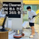 명 한의원 | 화원 365한의원 바닥청소, 대구 위클리너스 작업 후기