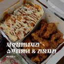 (주)슈프림이미지 | 처갓집양념치킨 슈프림 & 간장 치킨 후기