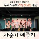 동서울아트홀 | 이렇게 밝은 배우들은 처음! 웃음 가득했던 사춘기 메들리 관람 후기 ㅣ대학로 아라아트홀