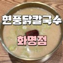 현풍닭칼국수 화명점 이미지