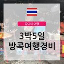샤부티크 | 방콕여행경비 3박 5일 기준 알려드릴게요