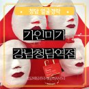 미가 | 청담 얼굴경락 가인미가 청담점 후기