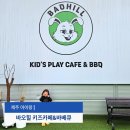토끼발 | 제주 아이랑 바오힐키즈카페&amp;바베큐 엄마도 즐거운 역대급 규모 후기