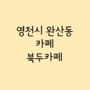 북두카페 이미지