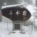 삼수령 휴게소 이미지