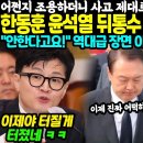 한동훈, 윤석열 뒤통수 제대로 터트렸다 이미지