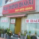 [여수] 여수 마사지 NO.1 돌산 마사지 추천 머리부터 발끝까지 시원한 곳 약손 아로마 솔직후기