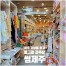 제주 그리고 | 제주 기념품 몽그레제주샵 그리고 썸제주 다양했던 후기