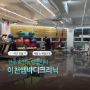 이천쌤 바디클리닉 | [전주 이천쌤바디크리닉] 1:1맞춤 다이어트 재활 PT의 끝판왕 (무릎 재활 치료 받기)