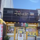 군산구이나라 이미지