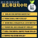 로드투대치수학학원 - 성북구 삼양로 88 | 로드투대치수학학원