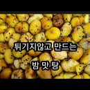 밤맛탕 튀기지않고 만들었어요 이미지