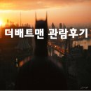 [영화/리뷰] 어둡고 처절한 한편의 느와르 영화, 더 배트맨 후기