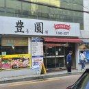 풍원숯불갈비