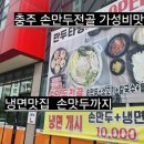 목행약국 | 충주만두타령 목행점 손만두맛집 고기박사냉면까지 즐기는 한끼
