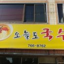 중동잔치국수 이미지