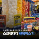 스크럽대디 팝업스토어 잠실 롯데타워몰 사전예약 혜택 랜덤박스 언박싱 후기
