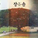 국제전상 | [영화] 장손 (House of the Seasons) - 가족의 삶과 나의 삶, 얽히고 섞이는 사건과 이야기들