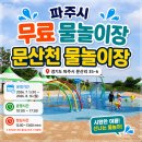 문산노을길(문산천화장실) | 파주 문산천 물놀이장 무료 이용 주차 운영시간 준비물 총정리