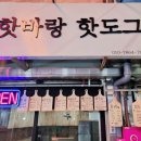 핫바랑핫도그