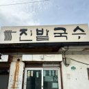 진밭식당 | [고양] 일산 국수 맛집 ‘진밭 국수'