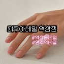 강남네일 역삼네일 언주네일 압구정네일 신논현네일 미루아네일 손톱 구출 프로젝트 성공 후기