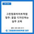 그린소프트웨어 | 그린컴퓨터아트학원 청주점 꿈을 디자인하는 실무 교육