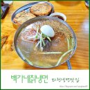 백가네칡냉면 | 화천냉면맛집 무더운 여름에는 백가네칡냉면 솔직후기