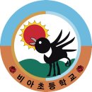 비아초등학교 이미지