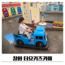 415-1-000015 | 창원 타요 키즈카페 6살 아들과 방문후기
