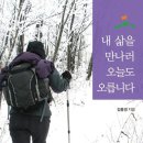 내 삶을 만나러 오늘도 오릅니다/김용경 이미지