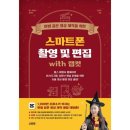 스마트폰사진촬영과 편집 이미지