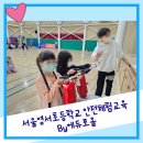 서울영서초등학교 이미지
