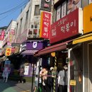 (주)메가드림 | 강동 오리파 '카드타운' 다녀온 후기⚡️⚈ ․̫ ⚈⚡️_신토불이 떡볶이 먹고 메가드림 상자 카드깡 가보자고!