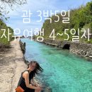 K-Pool(케이풀) | 여행 4~5일차 / 투몬비치, 남부투어 추천(프리스트풀), 마이티퍼플, 사랑의절벽, 마이크로네시아몰 후기