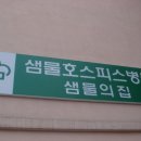 샘물집